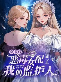 穿书后恶毒女配成了我的监护人