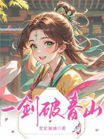 一剑破春山