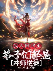 我大限将至，弟子们都是冲师逆徒