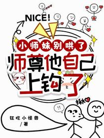 小师妹别哄了，师尊他自己上钩了