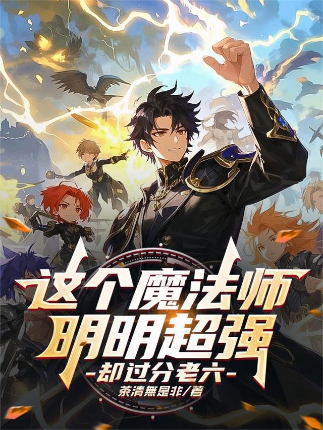 这个魔法师明明超强，却过分老六