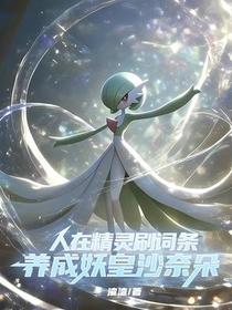 穿越精灵后，这个训练家干疯了！