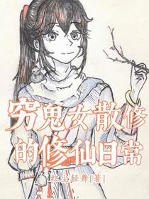 穷鬼女散修的修仙日常