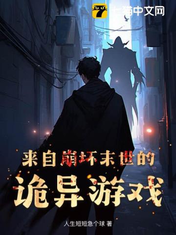 来自崩坏末世的诡异游戏