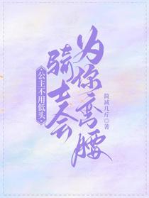 公主不用低头，骑士会为你弯腰