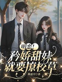 明恋！矜娇甜妹就要撩校草