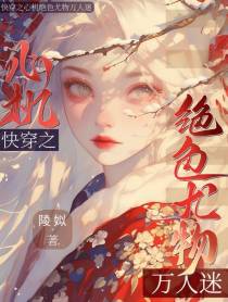 【快穿】心机绝色尤物攻略日记