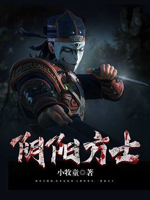 阴阳方士