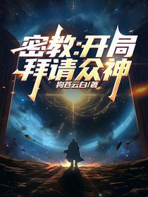 密教：开局拜请众神