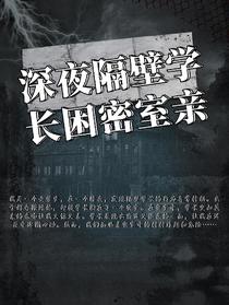 深夜隔壁学长困密室亲
