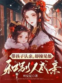 带孩子认亲，却撞见他和别人成亲