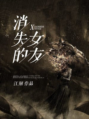 消失的女友