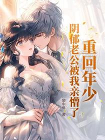 重回阴郁老公年少时