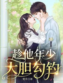 趁他年少，大胆勾钓