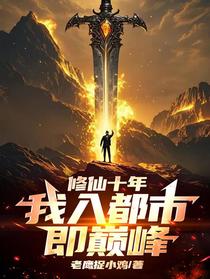 修仙十年，我入都市即巅峰！