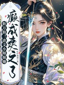 斩万仙！虐文小师妹她癫成爽文了