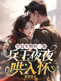 哭包军嫂怀三胎，兵王夜夜哄入怀