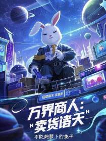 万界商人：卖货诸天