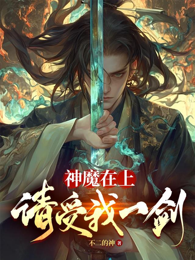 神魔在上，请受我一剑