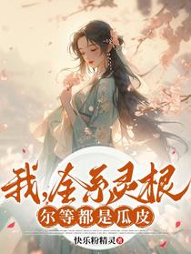 我，全系灵根，尔等都是瓜皮