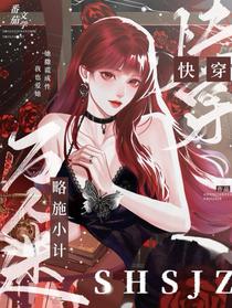 【快穿】万人迷略施小技