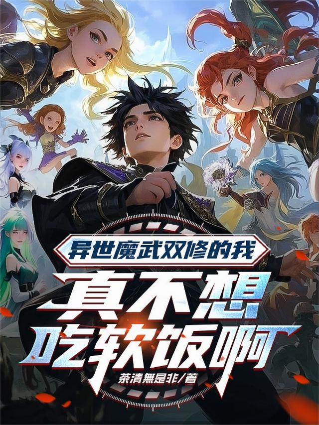 异世魔武双修的我真不想吃软饭啊