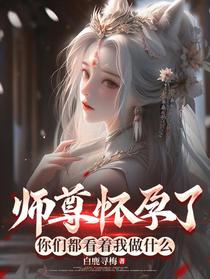 师尊怀孕了，你们都看着我做什么
