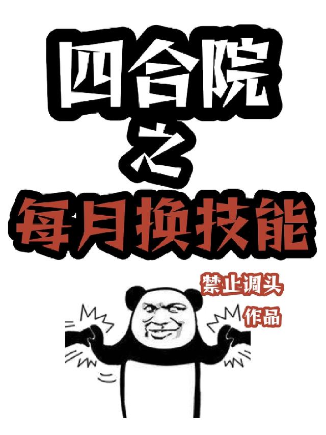 四合院之每月换技能