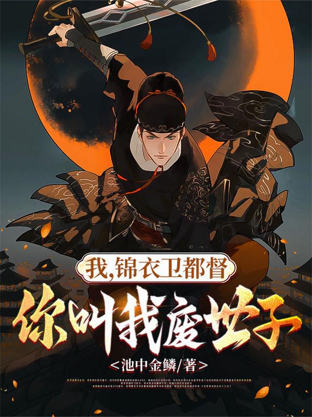 我，锦衣卫都督，你叫我废世子？