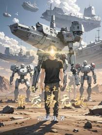 横行废土，我靠交易无敌