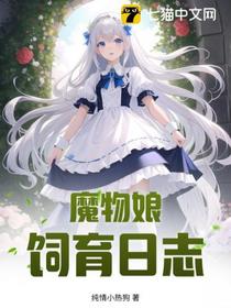 魔物娘饲育日志