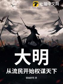 大明：从流民开始权谋天下