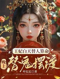 王妃白天替人算命，晚上替鬼摆渡