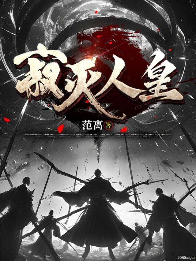 寂灭人皇