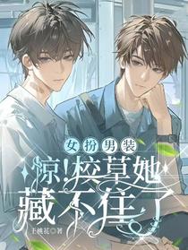 女扮男装：惊！校草她藏不住了