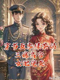 穿书五零绿茶妈三嫁高官女配逆袭