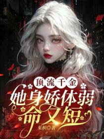 顶流千金她身娇体弱命又短