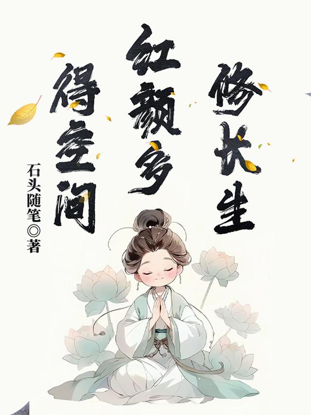 得空间，红颜多，修长生