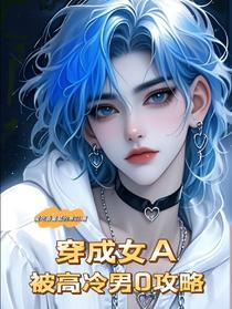 穿成女A，被高冷男O攻略