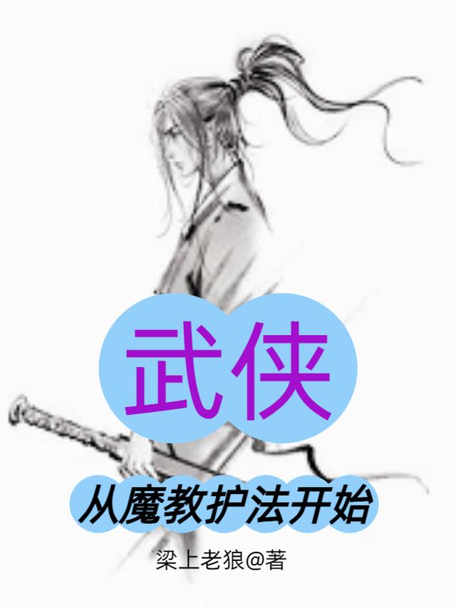 武侠：从魔教护法开始