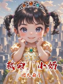 救命，小奶团太萌了