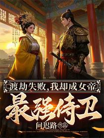 渡劫失败，我却成女帝最强侍卫