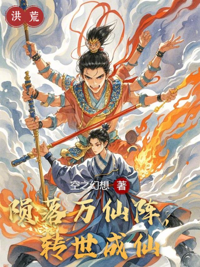陨落万仙阵，转世成仙