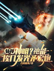 斩神：神明？祂能挨几发光矛宏炮