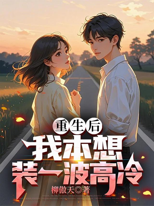 重生后，我本想装一波高冷