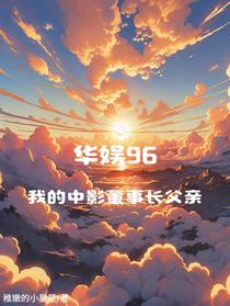 华娱96，我的中影董事长父亲