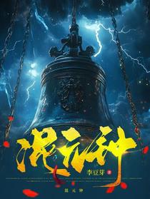 混元钟