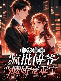 顶级偏爱，疯批傅爷弯腰娇宠乖宝