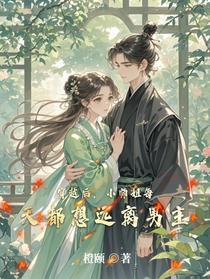 穿越后，小师姐每天都想远离男主