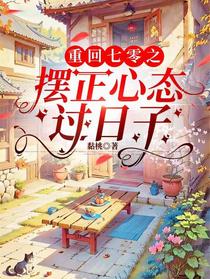 重回七零之摆正心态过日子